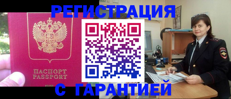 прописка штамп в Дзержинском